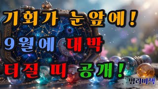 기회가 눈앞에! 9월에 대박 터질 띠 공개! #사주 #행운 #로또 #운세 #2025년 #재물운 #일간 #사주…