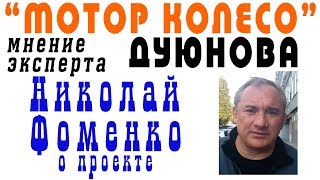 инвестиции в КОЛЕСО - ДУЮНОВА - Николай Фоменко о мотор-колесе и перспективах (21,09,17)