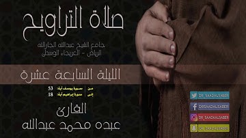 قراءة من صلاة التراويح-الليلة 17-رمضان 1439-القارئ عبده محمد عبدالله