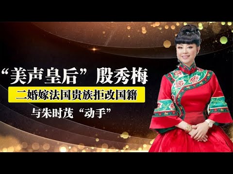 美声皇后殷秀梅，在婚礼上就决定要离婚，二婚嫁法国贵族拒改国籍~【伊力瞎掰】