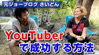 元ジョーブログのさいどんに底辺YouTuberの始め方を聞いてみた