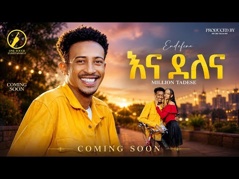 New Eritrean Music 2026 - Coming Soon | Million Tadese | አና ደለና_Enadelena