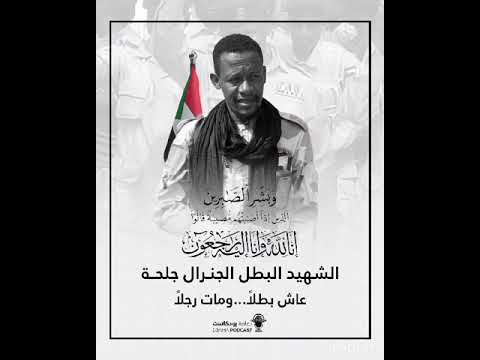 له الرحمه المغفرة البطل الجنرال جلحه 28 1 2025