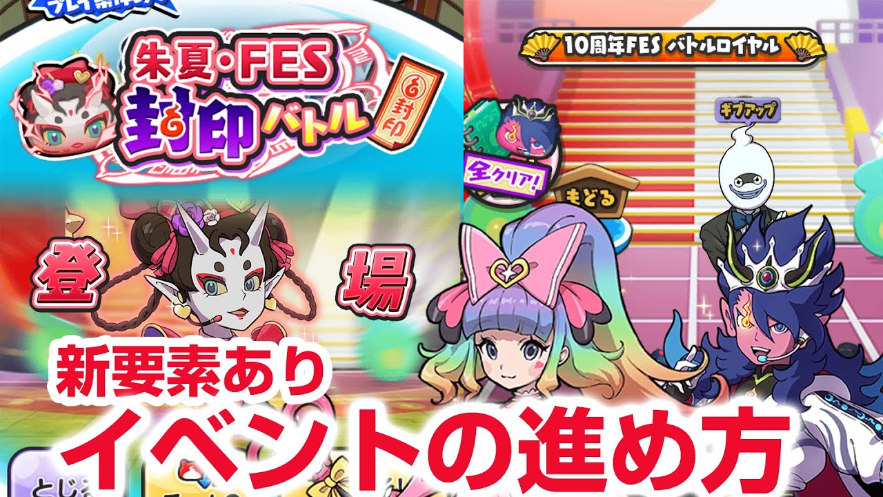 ぷにぷに攻略】新要素やばい！フェスイベント形式 Uz朱夏FES 夜叉