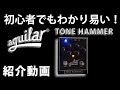 Aguilar Tone Hammer レビューしてみました！YKBass Episode 004