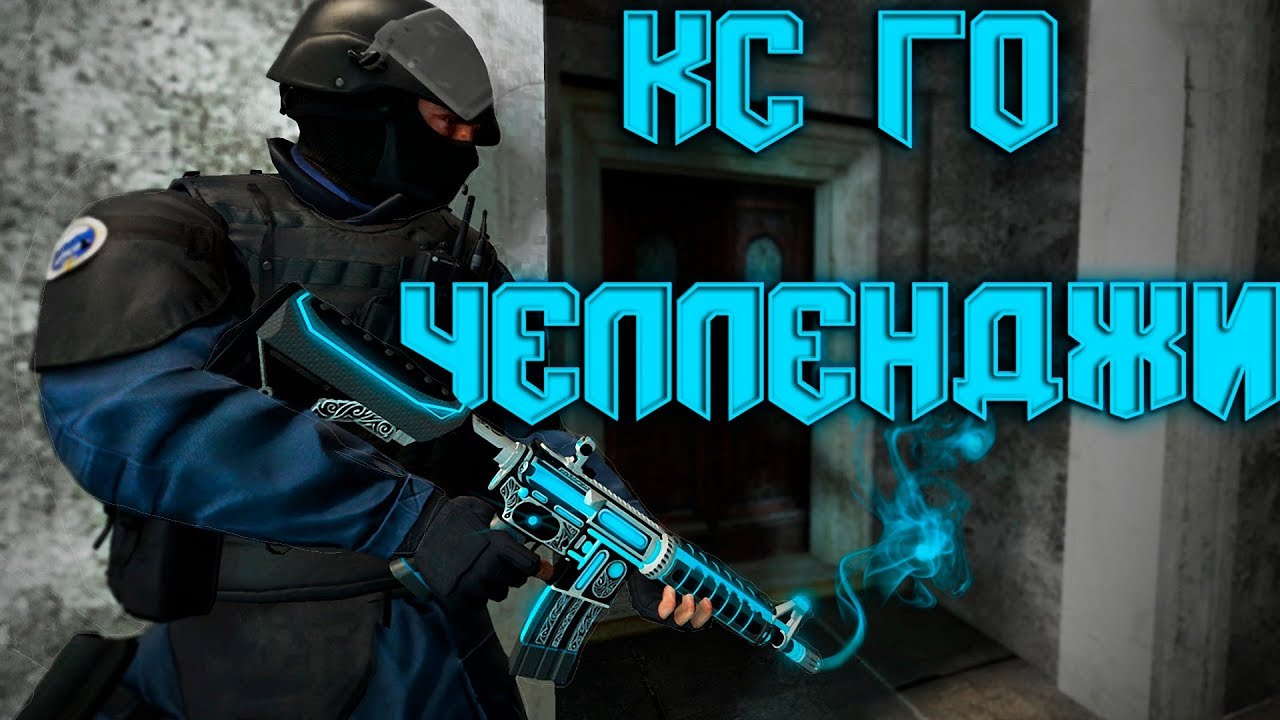 Челленджи кс го генератор
