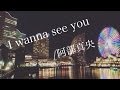 I wanna see you/阿部真央 アコースティックカバー