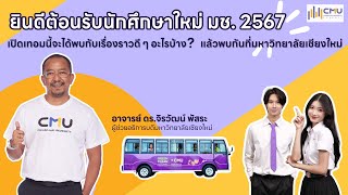 ยินดีต้อนรับนักศึกษาใหม่ มช. เปิดเทอมนี้จะได้พบกับเรื่องราวดีๆ อะไรบ้าง