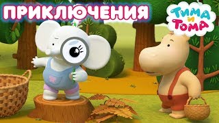 Тима и Тома. ТОП 10 лучших серий о приключениях!