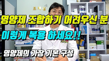 영양제 조합하기 어려우시죠?? 이 조합으로 복용해보세요! (가장 무난한 영양제 조합 )