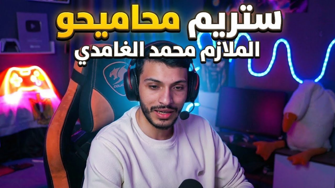 ستريم محاميحو | الملازم محمد الغامدي