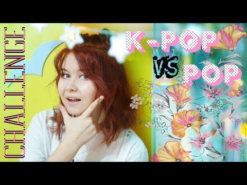 Видео: KPOP vs POP CHALLENGE: Я НЕ К-ПОПер?!