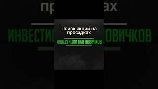 Поиск и покупка доходных акций во время просадок для начинающих инвесторов, как не упустить просадку