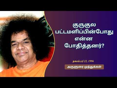 குருகுல பட்டமளிப்பின்போது என்ன போதித்தனர்? | What was taught during Convocation in Gurukulas?