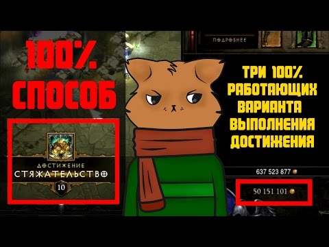 Видео: Diablo 3: Как 100% и ЛЕГКО получить достижение 