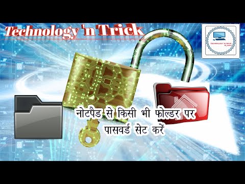 Make a Folder Lock Software using NOTEPAD Iनोटपैड की मदद से लॉकर  बनायें |