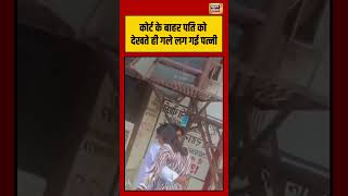 Viral Video | कोर्ट के बाहर पति को देखते ही गले लगकर रोई पत्नी #viralvideo #viralnews