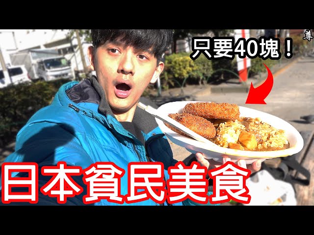 【尊】我在日本三大貧民區「山谷」吃到了只要40塊的咖哩飯 ! ?