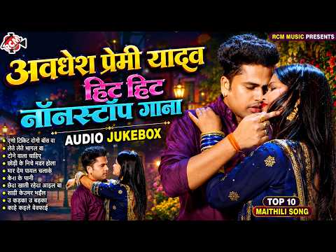अवधेश प्रेमी यादव हिट हिट नॉन्स्टॉप गाना 2026 | Top 10 Audio Jukebox