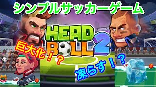 【ヘッドボール2】シンプルサッカーでバカ騒ぎしてしまったwwwwwwwwwwwwwwww screenshot 2