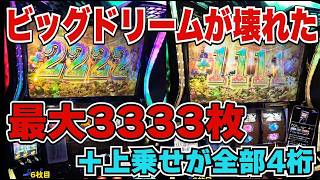 【ビッグドリーム】今期最強のAT！！ドリームジャックポットボーナス（プレミアムAT）を引きました。初期枚数が最大3333枚！！さらに上乗せがすべて4桁のまさに夢のスーパージャックポット状態に！！