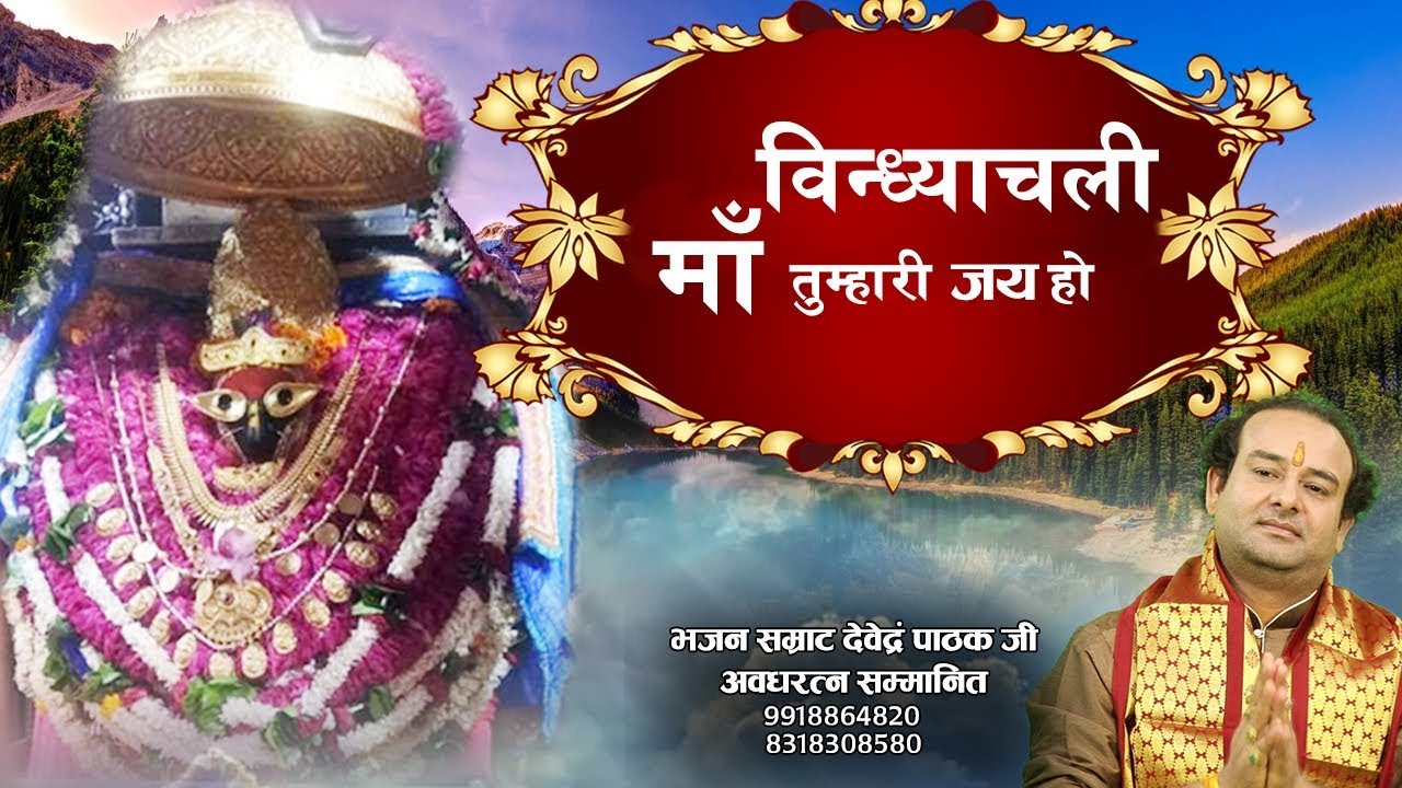 जय हो जय हो तुम्हारी माँ विंध्याचली विंध्य पर्वत पे आना गजब हो गया