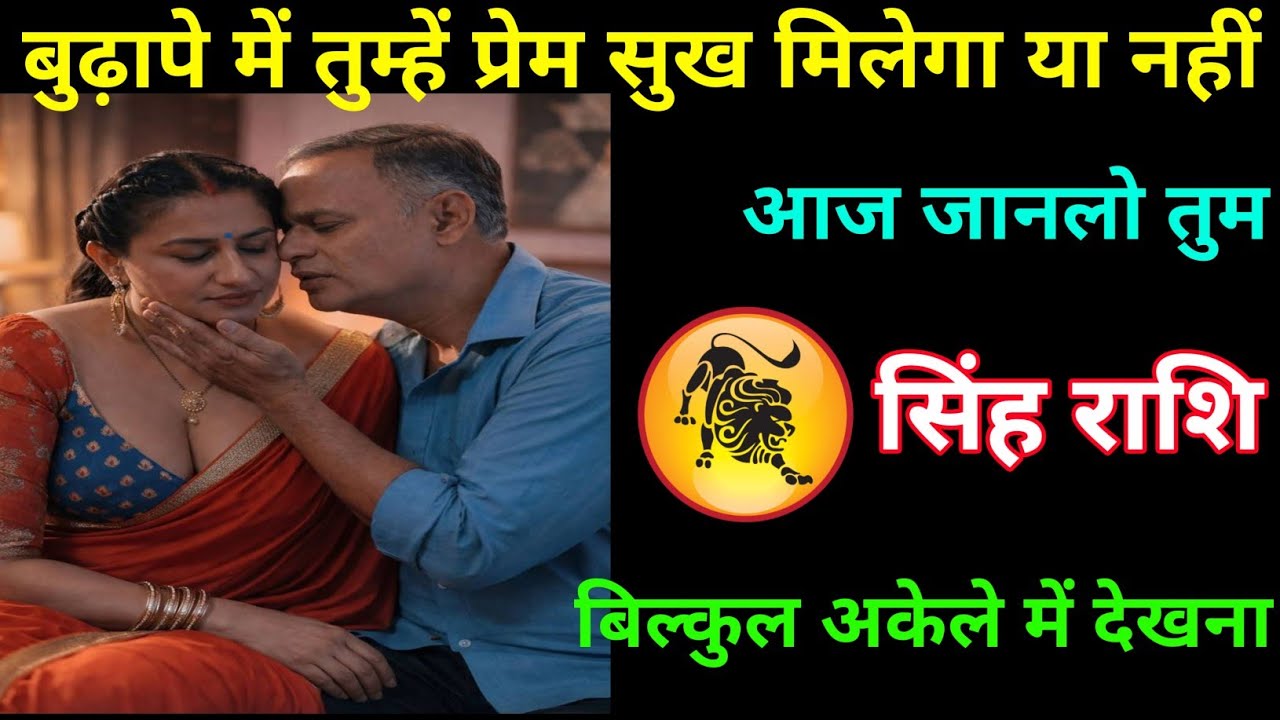 सिंह राशि | बुढ़ापे में प्रेम सुख मिलेगा या नहीं अपनी कुंडली का राज जान लो | Leo Zodiac |Singh Rashi