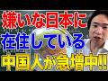 【日中関係】中国人が多く日本にやってくる理由！「潤日」の実態と歴史的影響を考える