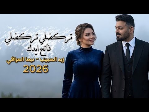زيد الحبيب بدت تمطر 