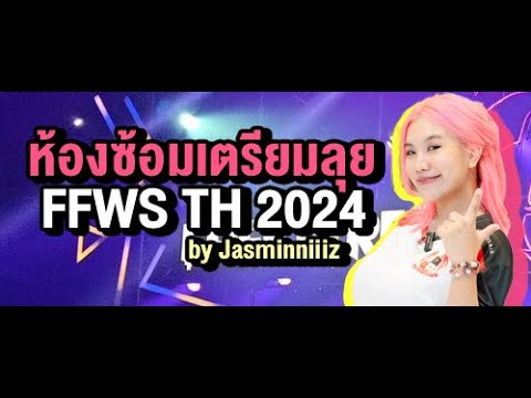 ห้องซ้อมJASACADEMYbyJASMIN สตรีมแบบสดของ JASMINNIIIZ Scrim