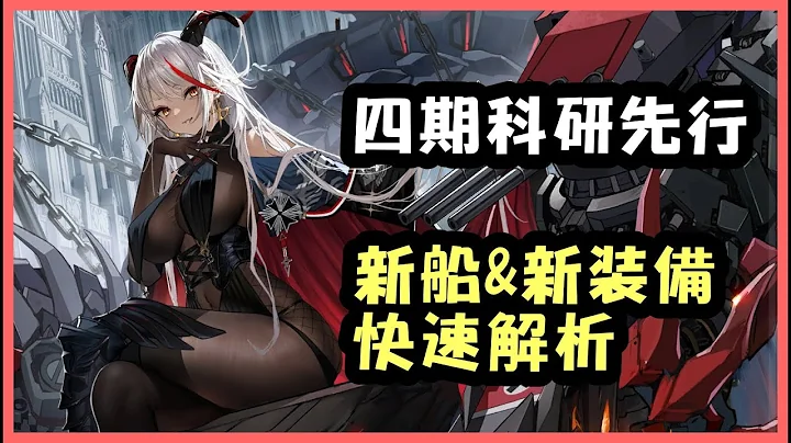 【碧蓝航线】台版四期科研先行! 新船及新装备快速解析!? - 天天要闻