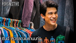 Perspective : ซันนี่ สุวรรณเมธานนท์ [5 ก.พ. 60] Full HD