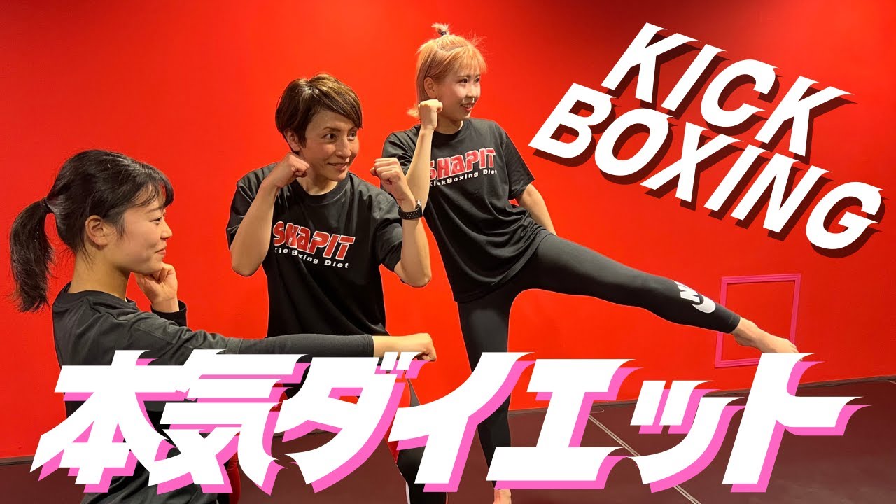 本気ダイエット】全身隈なく燃やせ！│自宅ボクササイズはSHAPIT - YouTube