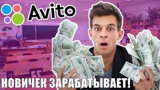 Видео 8000 рублей за 2 дня на Авито. Рабочая схема заработка. схемы заработка (автор: Виктор Малышев)