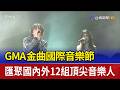 GMA金曲國際音樂節 匯聚國內外12組頂尖音樂人