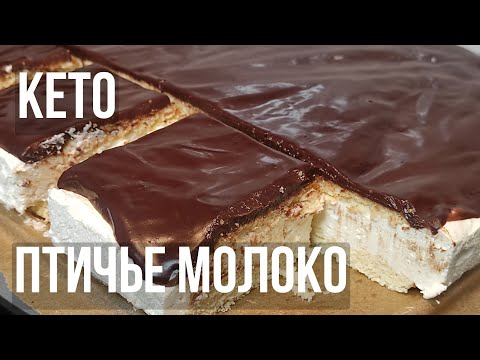 Как в детстве! Кето-торт ПТИЧЬЕ МОЛОКО! Едим и худеем
