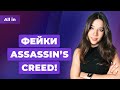 Фейки Assassin’s Creed, Valve и Linux, в России разобрали PS5 и XSX. Игровые новости ALL IN 14.07