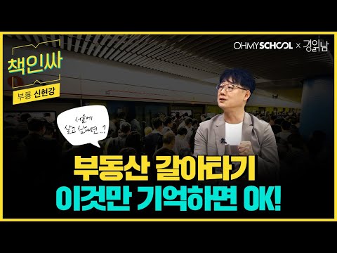 [책인싸] 침체장일 때 내집마련, 기회일까? 독일까? ㅣ 부룡 신현강