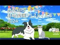 鹿児島市動物愛護フェスティバル２０２４かごしま健康の森公園ファミリー広場SP動画