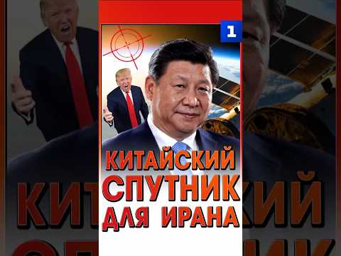 Китайский спутник для Ирана thumbnail