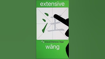 How to Write 汪(extensive) in Chinese? App Name :《ViewChinese》&《My HSK》