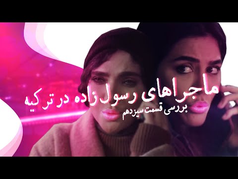بررسی سریال قهوه ترک قسمت 13   13