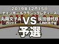 丸岡文子VS灰田佳代2019年12月15日ナインボールクラシックレディース予選（ビリヤード試合）