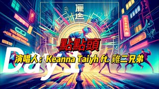 Keanna Taiyh与雞二兄弟精心打造《點點頭》— 一首表现青春活力与情感悸动的歌曲