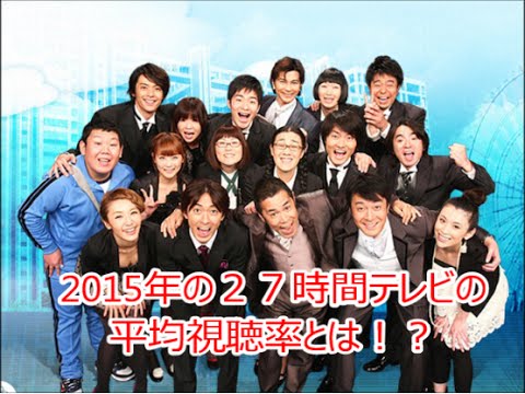 フジテレビ27時間テレビは2013視聴率と2014視聴率の間！？