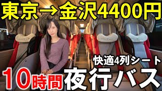 I took a 10-hour overnight bus ride that was so cheap! Tokyo to Kanazawa for 4,400 yen [WILLER EX...