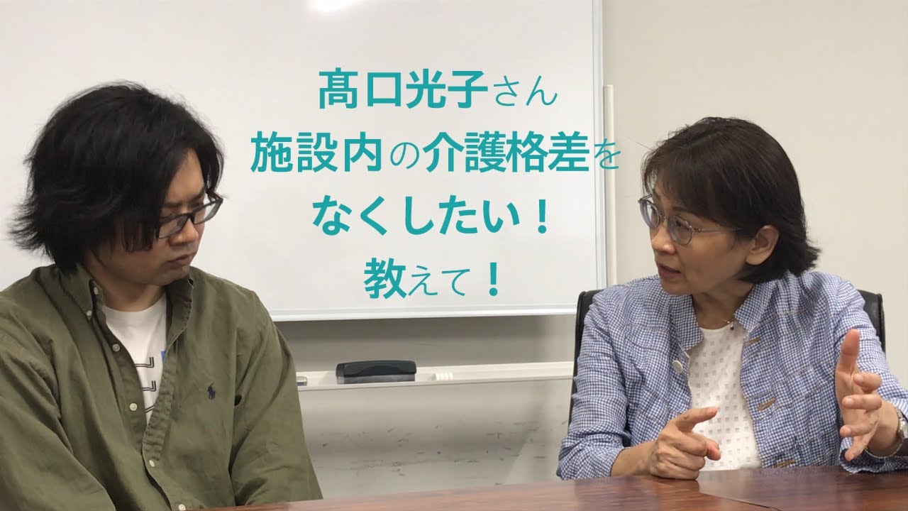 髙口光子さん　施設内の介護格差をなくしたい！　教えて！【介護】