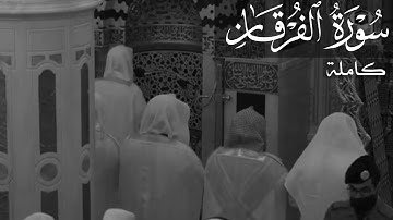 سورة الفرقان للشيخ احمد بن طالب