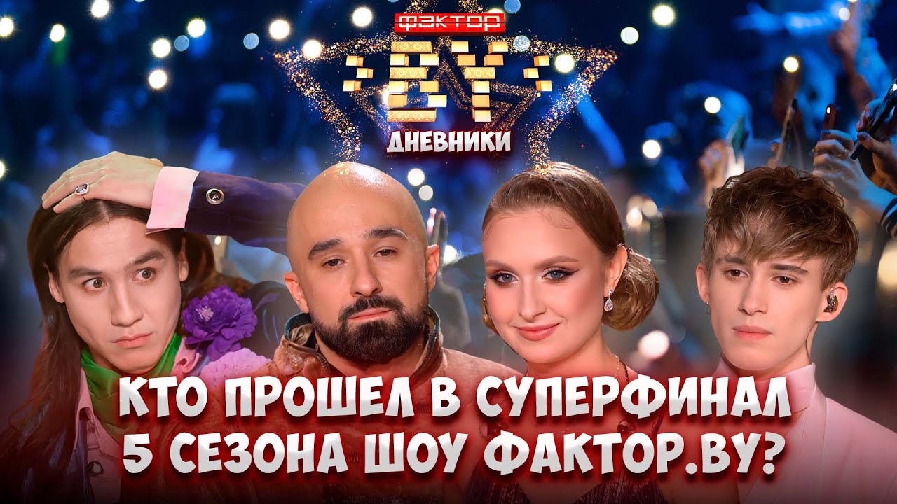 🔥Слезы радости и грусти: кто прошел в суперфинал шоу ФАКТОР. BY? | Дневники ФАКТОР. BY | 5 сезон