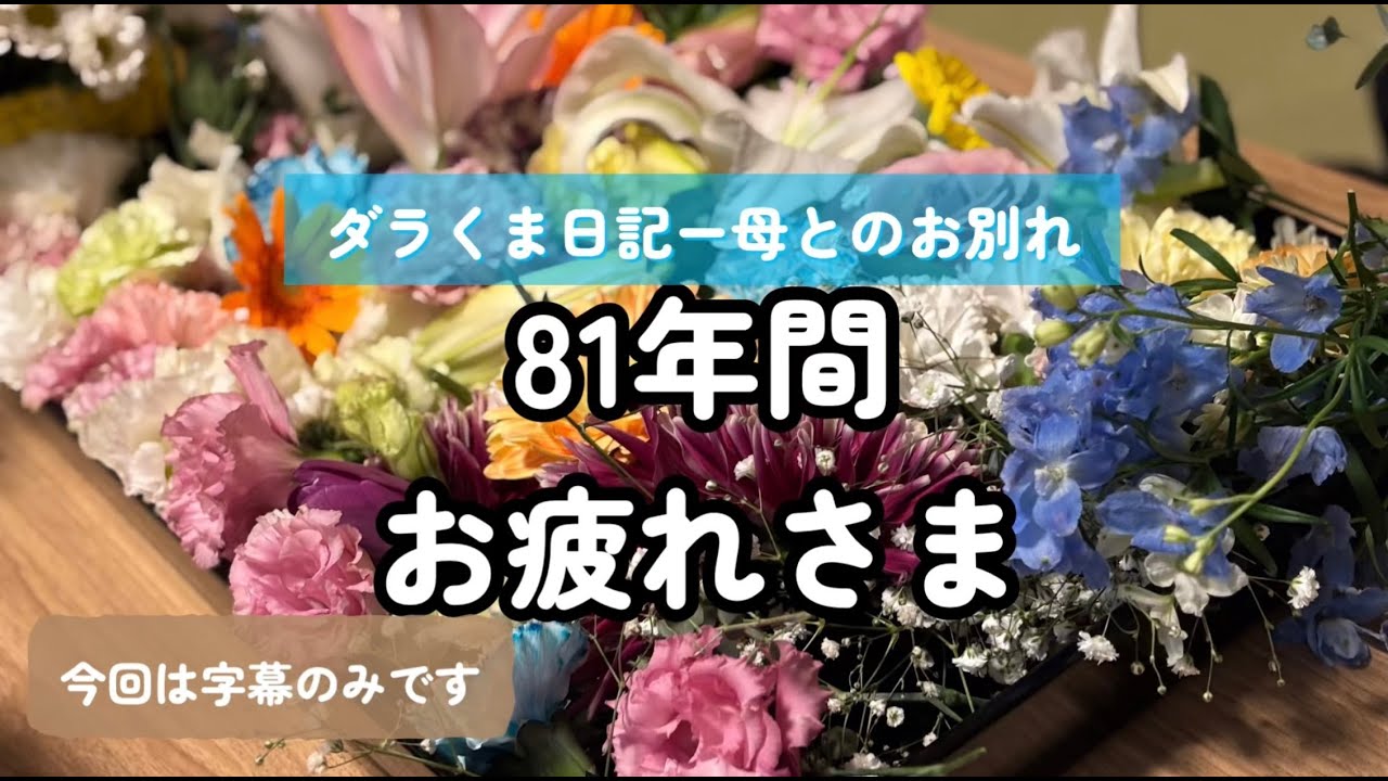 【月10万円の小さな暮らし】母の最期/火葬と後片付け/札幌/ドカ雪/介護/50代ひとり暮らし